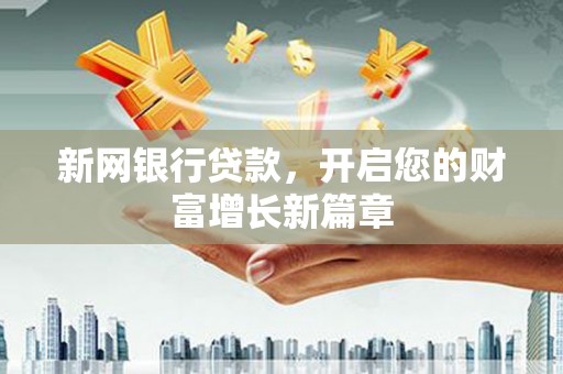 宜黄新网银行贷款，开启您的财富增长新篇章