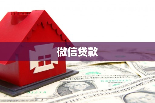 宜黄微信贷款