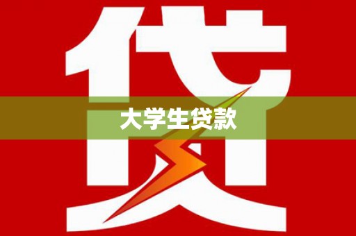 宜黄大学生贷款