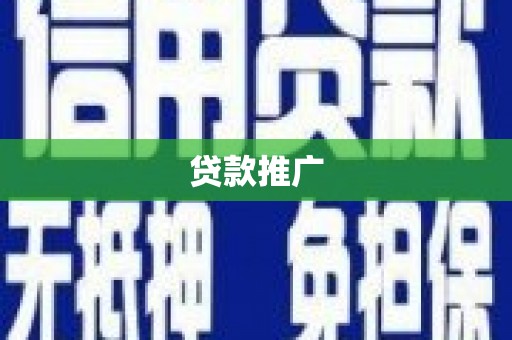 宜黄贷款推广