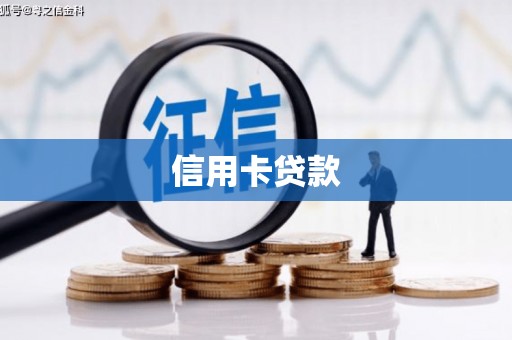 宜黄信用卡贷款
