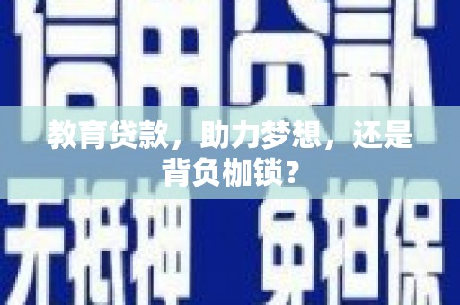 宜黄教育贷款，助力梦想，还是背负枷锁？