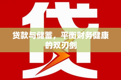 宜黄贷款与储蓄，平衡财务健康的双刃剑