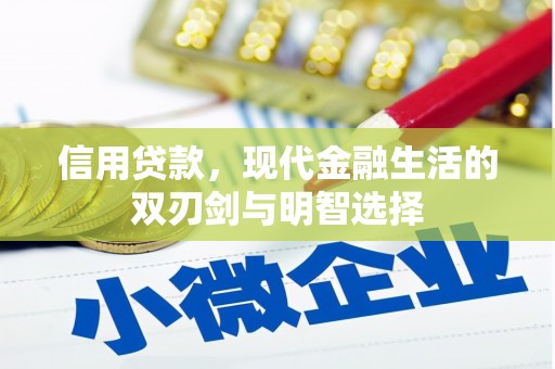 宜黄信用贷款，现代金融生活的双刃剑与明智选择