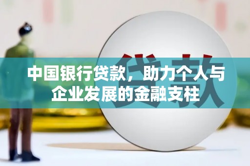 宜黄中国银行贷款，助力个人与企业发展的金融支柱