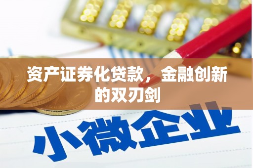 宜黄资产证券化贷款，金融创新的双刃剑