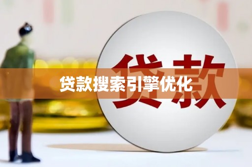 宜黄贷款搜索引擎优化