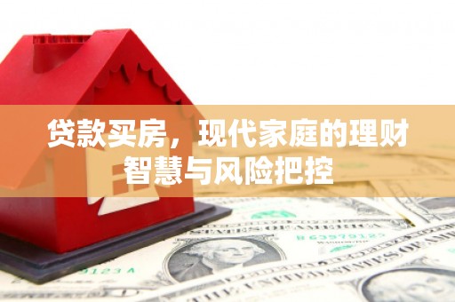宜黄贷款买房，现代家庭的理财智慧与风险把控