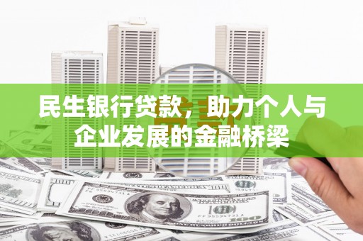 宜黄民生银行贷款，助力个人与企业发展的金融桥梁
