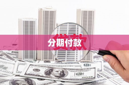 宜黄分期付款