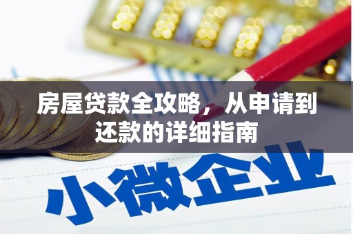 宜黄房屋贷款全攻略，从申请到还款的详细指南