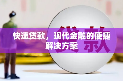 宜黄快速贷款，现代金融的便捷解决方案