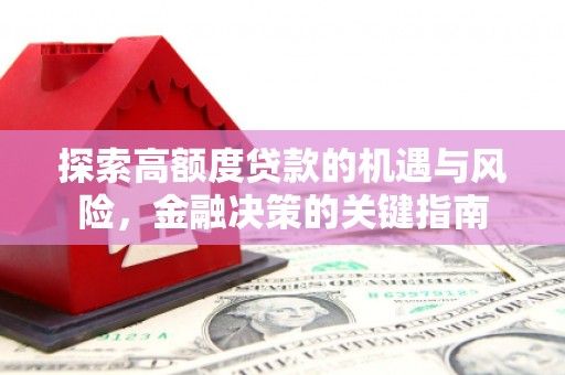 宜黄探索高额度贷款的机遇与风险，金融决策的关键指南