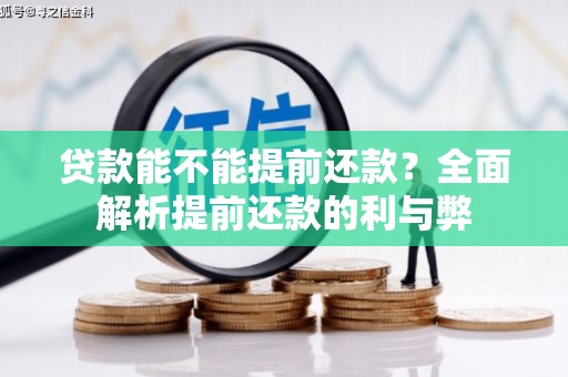 宜黄贷款能不能提前还款？全面解析提前还款的利与弊