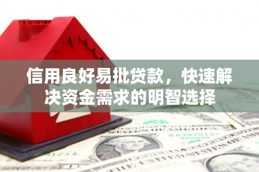 宜黄信用良好易批贷款，快速解决资金需求的明智选择