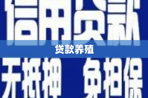 宜黄贷款养殖