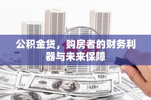 宜黄公积金贷，购房者的财务利器与未来保障
