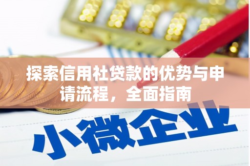 宜黄探索信用社贷款的优势与申请流程，全面指南