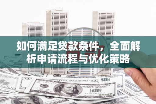 宜黄如何满足贷款条件，全面解析申请流程与优化策略