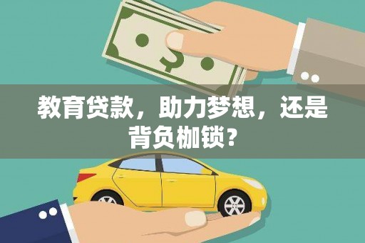 宜黄教育贷款，助力梦想，还是背负枷锁？
