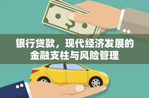 宜黄银行贷款，现代经济发展的金融支柱与风险管理