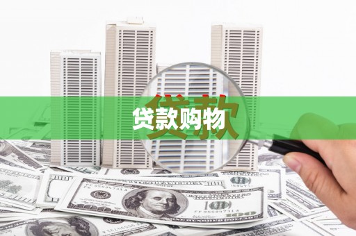 宜黄贷款购物