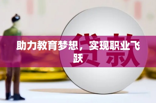 宜黄助力教育梦想，实现职业飞跃