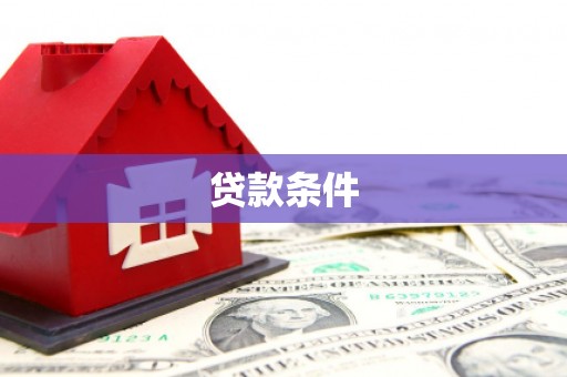 宜黄贷款条件