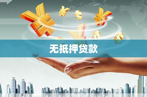宜黄无抵押贷款