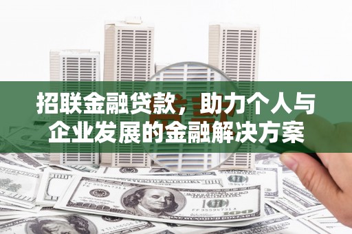宜黄招联金融贷款，助力个人与企业发展的金融解决方案