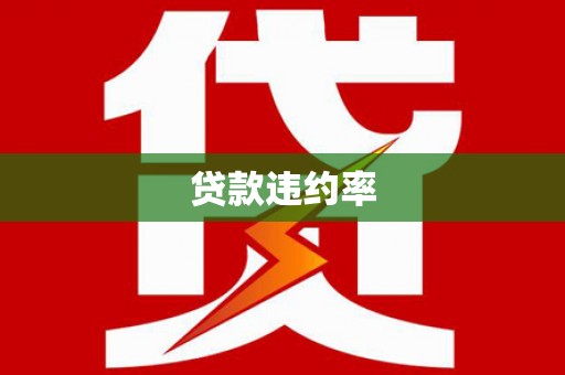 宜黄贷款违约率