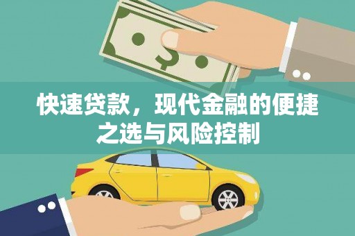 宜黄快速贷款，现代金融的便捷之选与风险控制