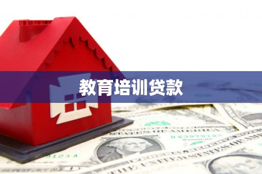 宜黄教育培训贷款