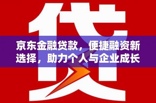 宜黄京东金融贷款，便捷融资新选择，助力个人与企业成长
