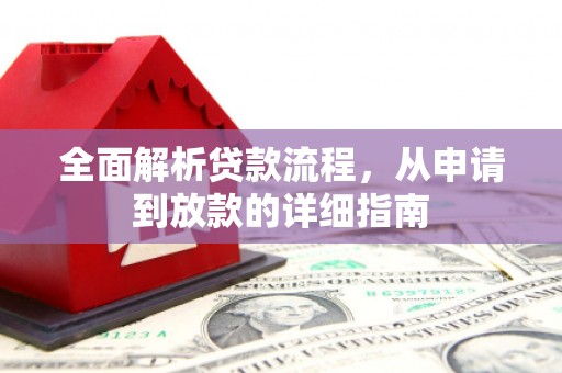 宜黄全面解析贷款流程，从申请到放款的详细指南