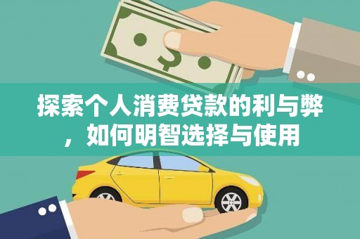 宜黄探索个人消费贷款的利与弊，如何明智选择与使用