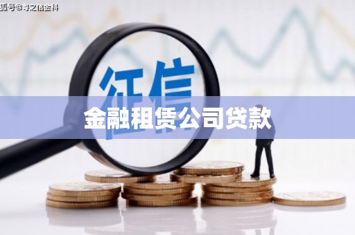 宜黄金融租赁公司贷款
