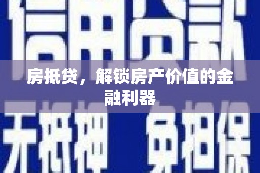 宜黄房抵贷，解锁房产价值的金融利器
