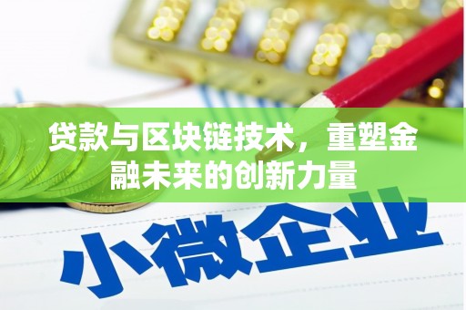 宜黄贷款与区块链技术，重塑金融未来的创新力量