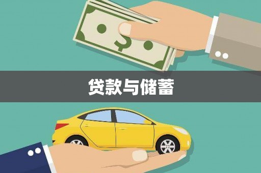 宜黄贷款与储蓄