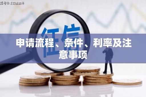 宜黄申请流程、条件、利率及注意事项