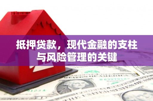宜黄抵押贷款，现代金融的支柱与风险管理的关键