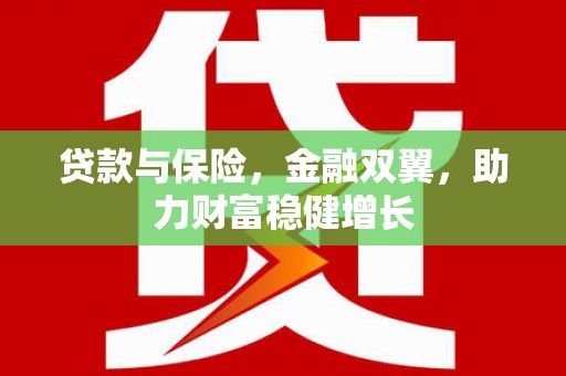 宜黄贷款与保险，金融双翼，助力财富稳健增长