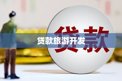 宜黄贷款旅游开发