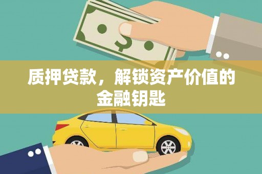 宜黄质押贷款，解锁资产价值的金融钥匙