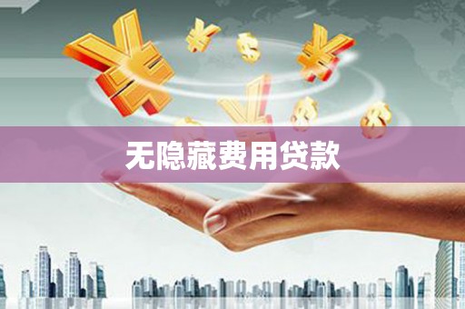 宜黄无隐藏费用贷款