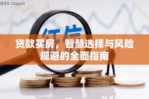 宜黄贷款买房，智慧选择与风险规避的全面指南