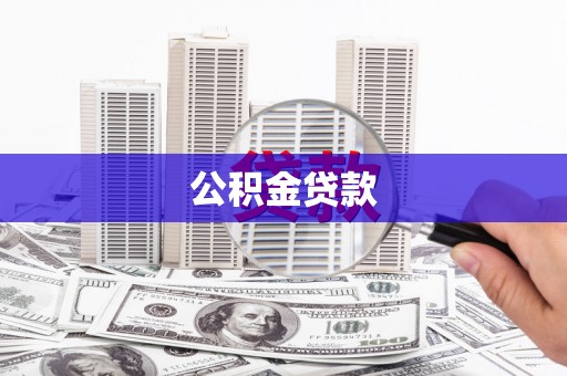 宜黄公积金贷款