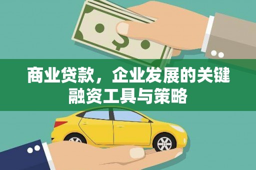 宜黄商业贷款，企业发展的关键融资工具与策略