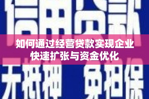 宜黄如何通过经营贷款实现企业快速扩张与资金优化